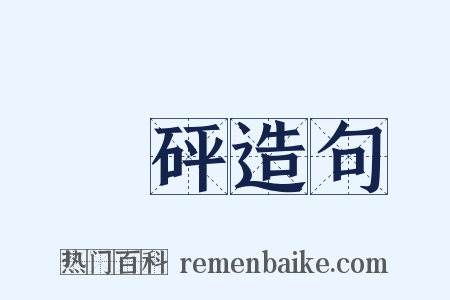 砯砰造句是什么意思的图片